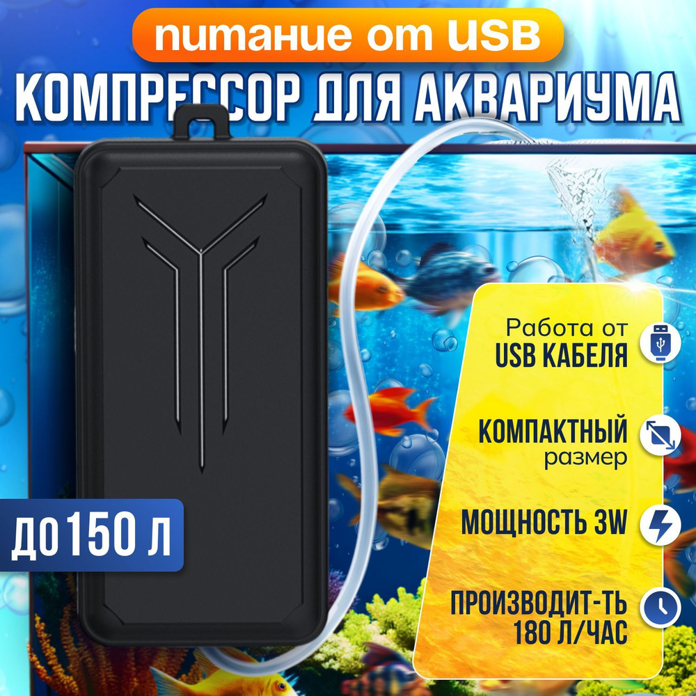 Компактный компрессор/аэратор для аквариума 3 Вт, 180 л/ч, питание от USB.  #1