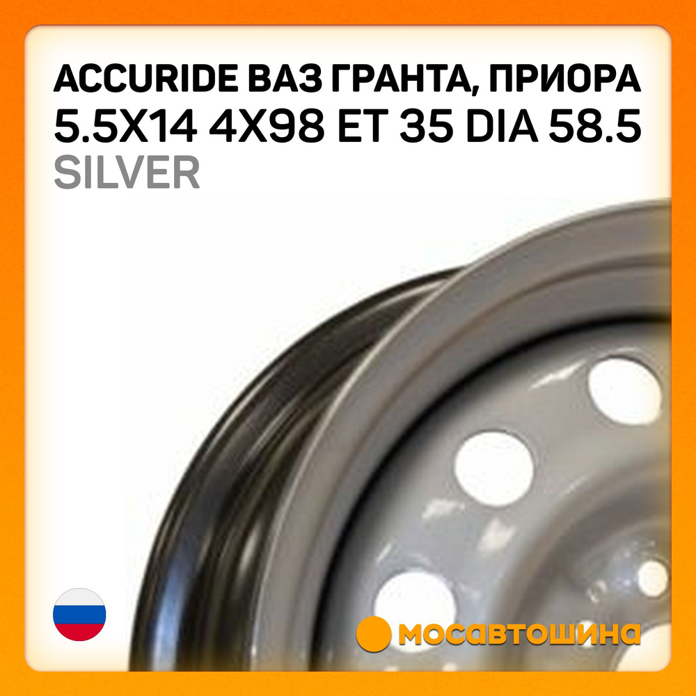 Accuride Accuride ВАЗ Гранта, Приора 5.5x14 4x98 ET 35 Dia 58.5 Silver Колесный диск Штампованный 14x5.5" #1