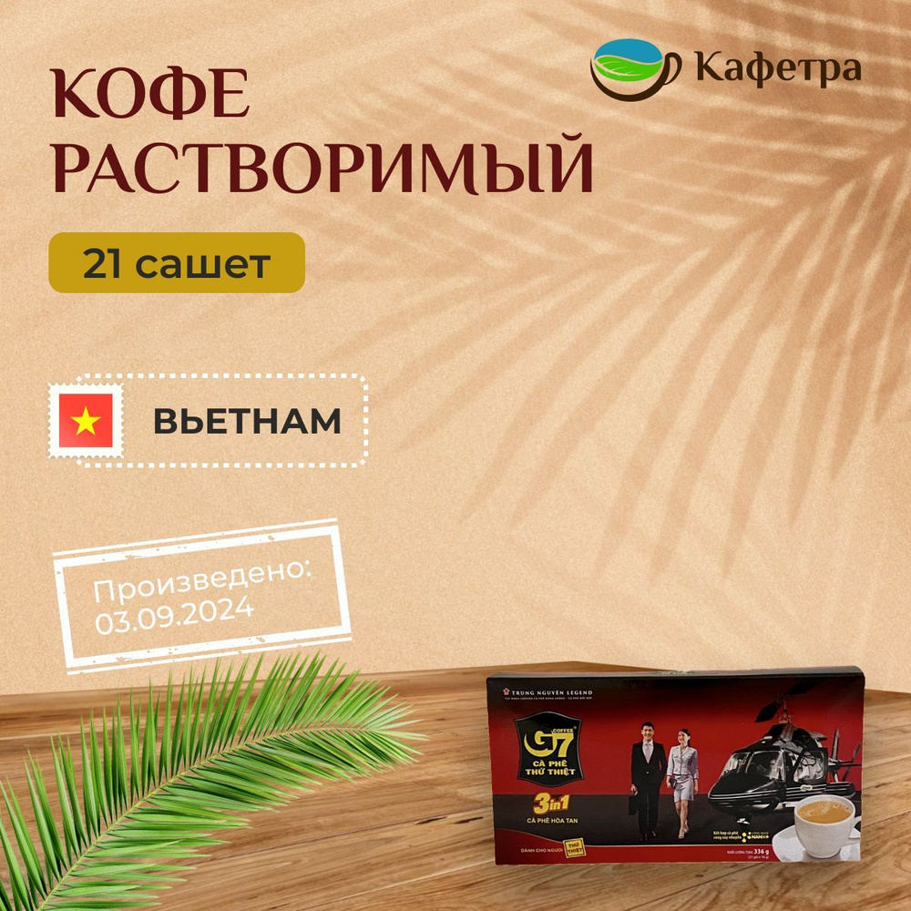 Вьетнамский растворимый кофе Trung Nguyen G7 3 в 1 в пакетах (21шт. по 16г) - 336г  #1