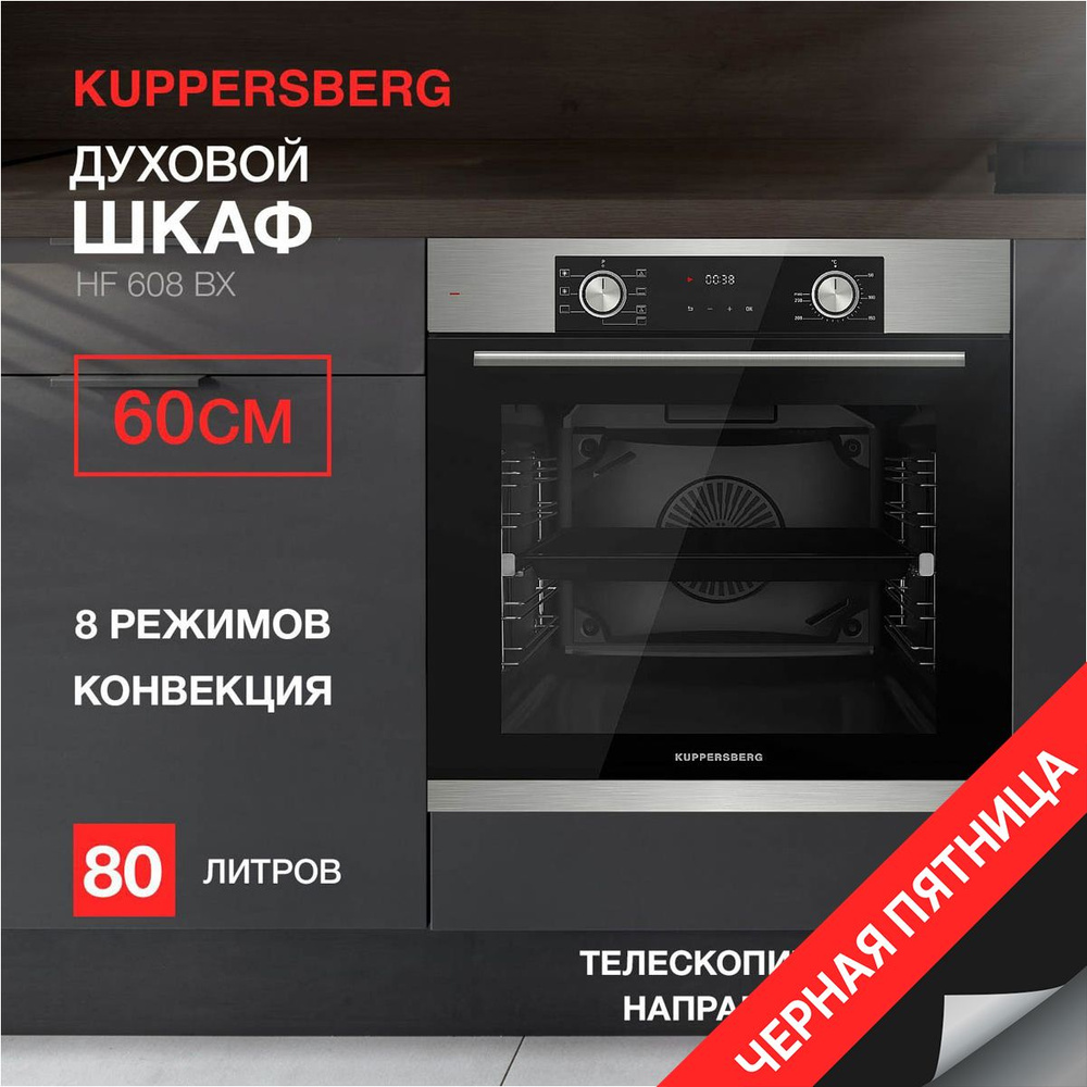 Духовой шкаф электрический Kuppersberg HF 608 B (Модификация 2024 года)  #1