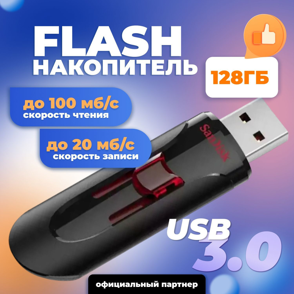 SanDisk Флеш-накопитель 128ГБ USB 3.0 Cruzer Glide / флешка USB #1