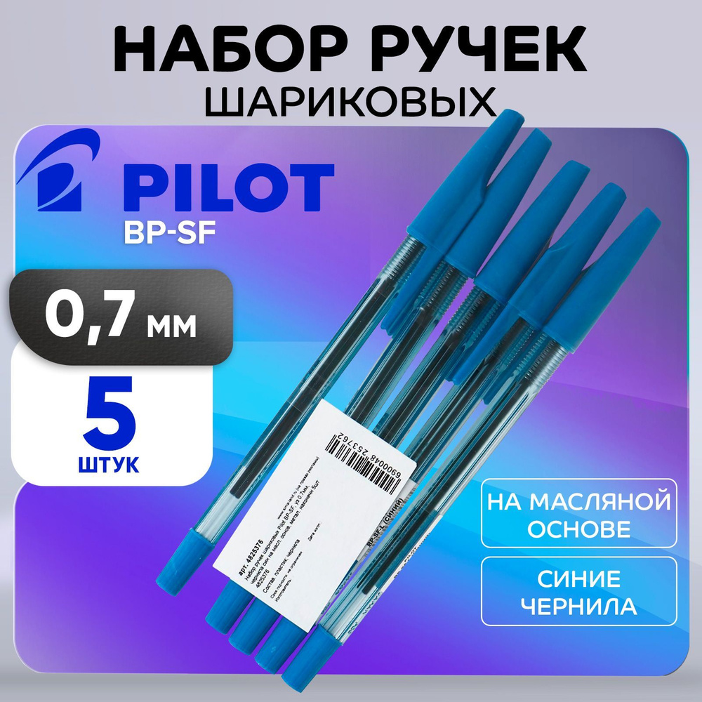 Набор ручек шариковых Pilot BP-SF, пишущий узел 0.7 мм, чернила синие на масляной основе, металлический #1