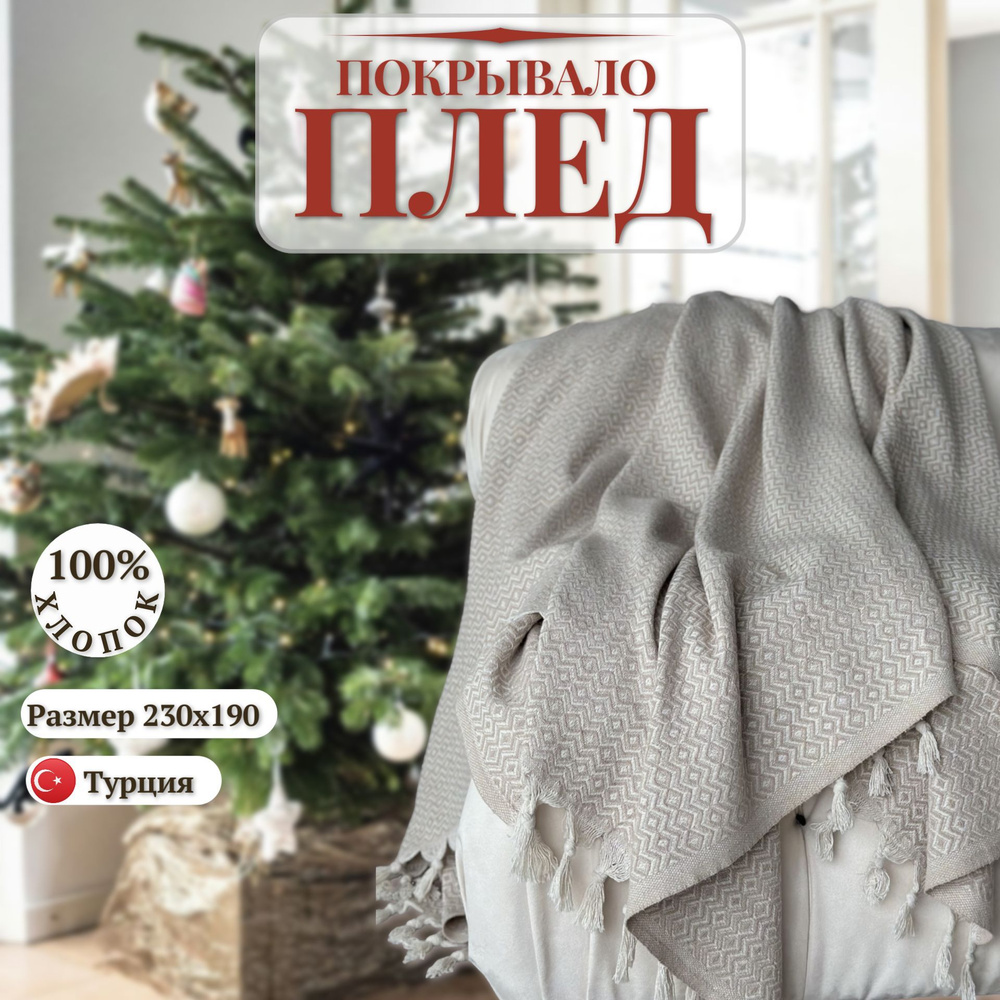 Плед покрывало хлопковый 200x230 см, Elmaz, бежевый Турция купить на ...