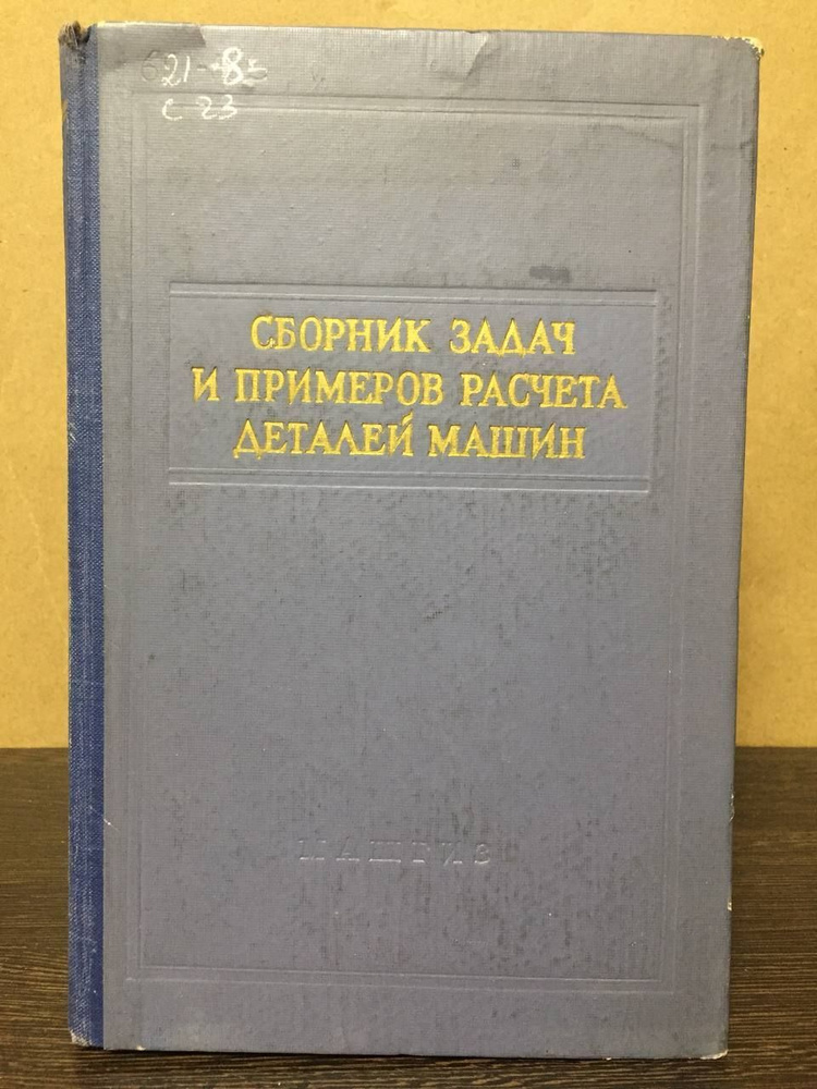 Ицкович Г.М, Киселев В.А, Чернавский С.А. Сборник задач и примеров расчета деталей машин. | Ицкович Георгий #1