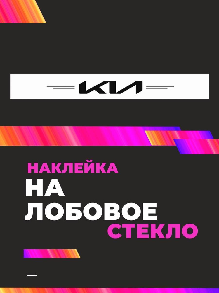 Наклейка на лобовое стекло KIA #1