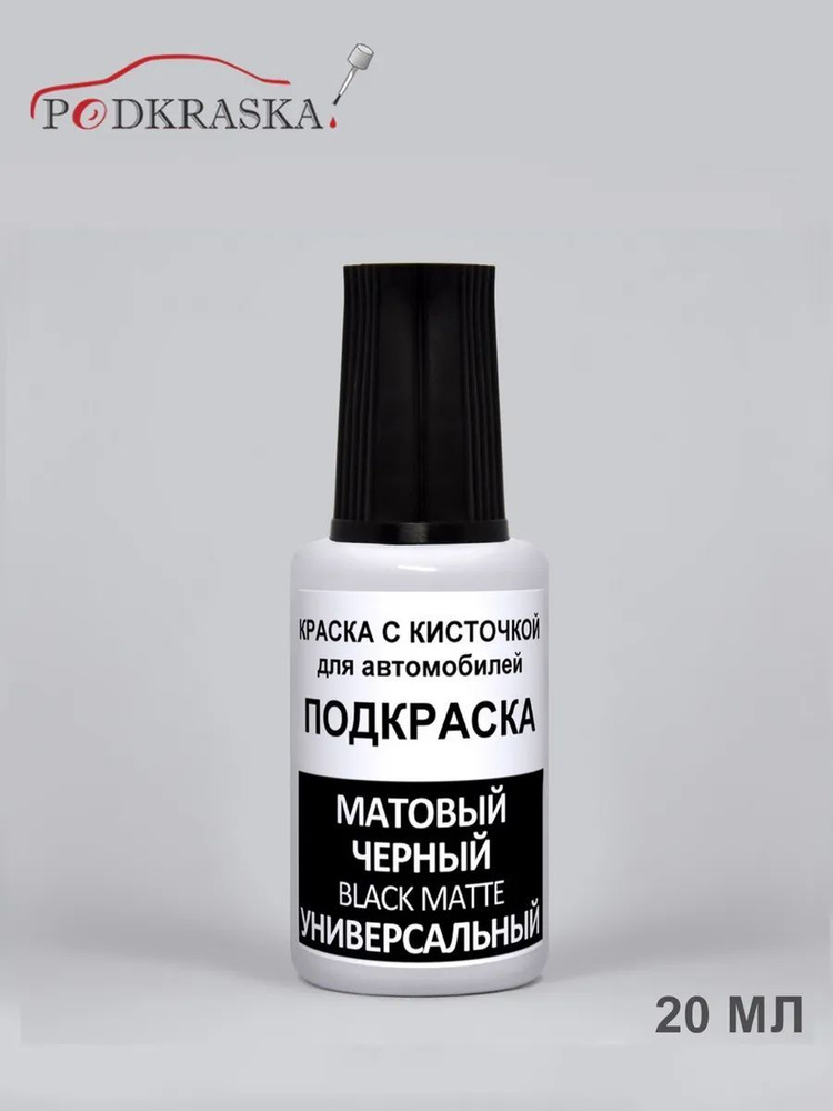 Краска для авто Матовая Черная Универсальная, Black Matte #1