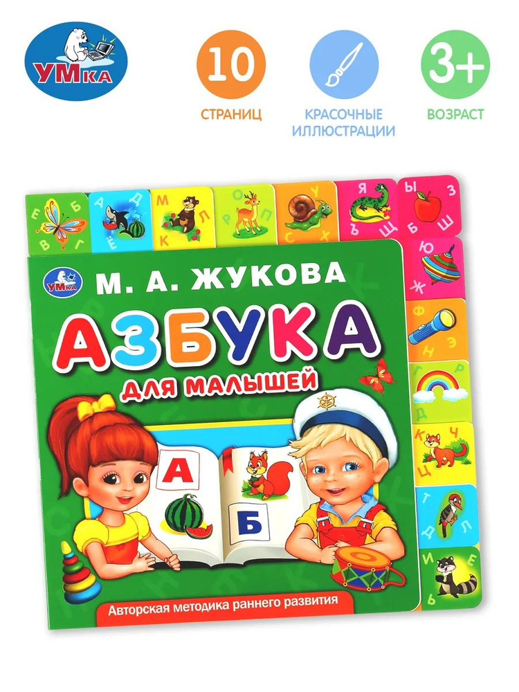 Книжка игрушка с закладками Азбука #1