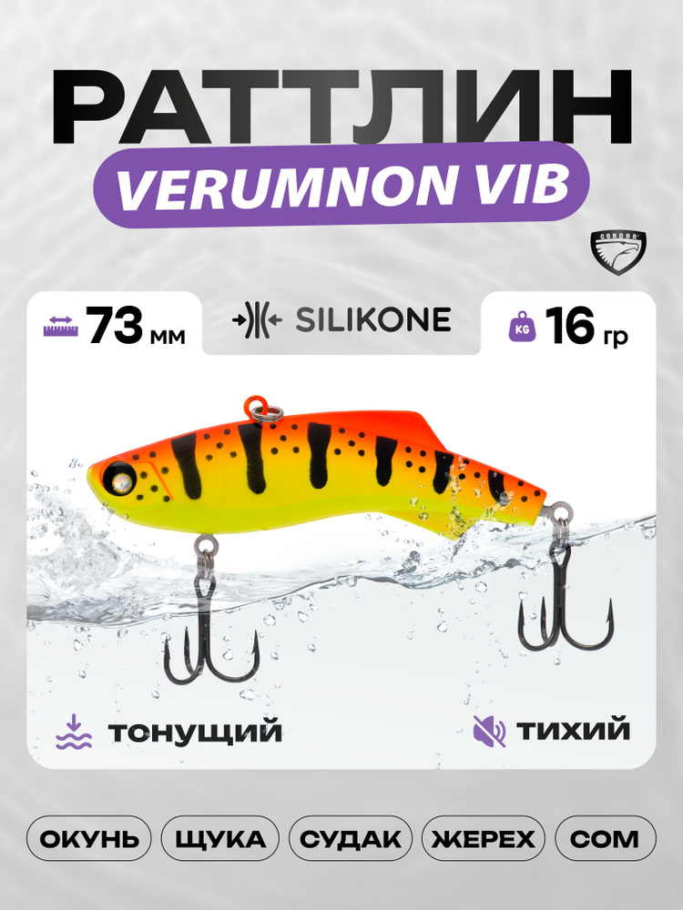 Воблер CONDOR VERUMNON VIB 73, 16г, раттлин тонущий, силикон, 552 #1