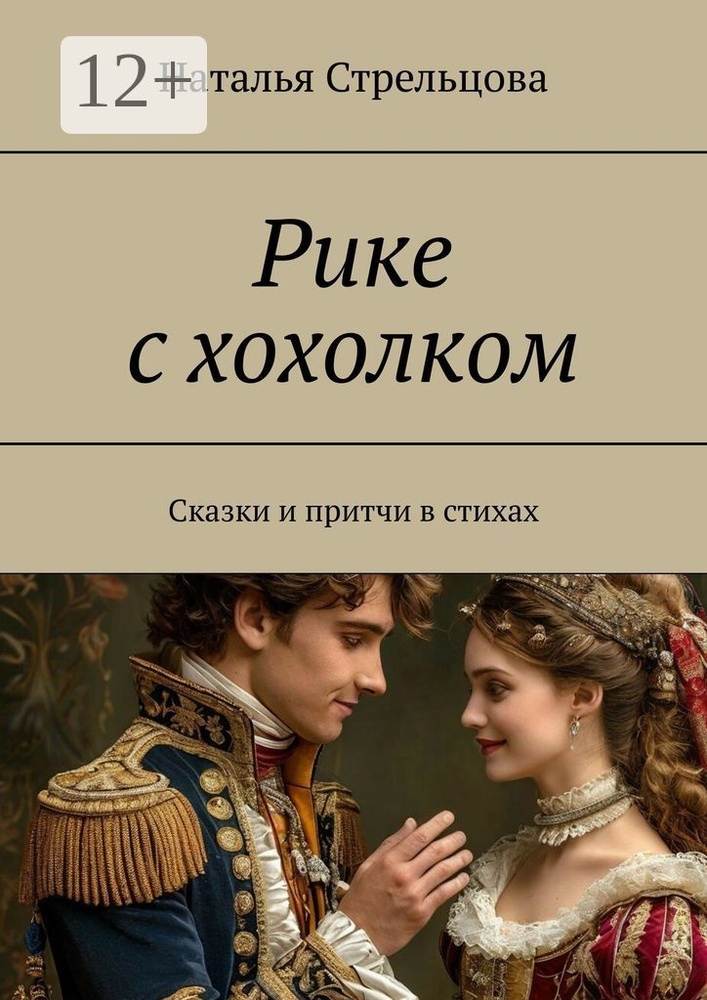 Рике с хохолком. Сказки и притча в стихах | Стрельцова Наталья #1