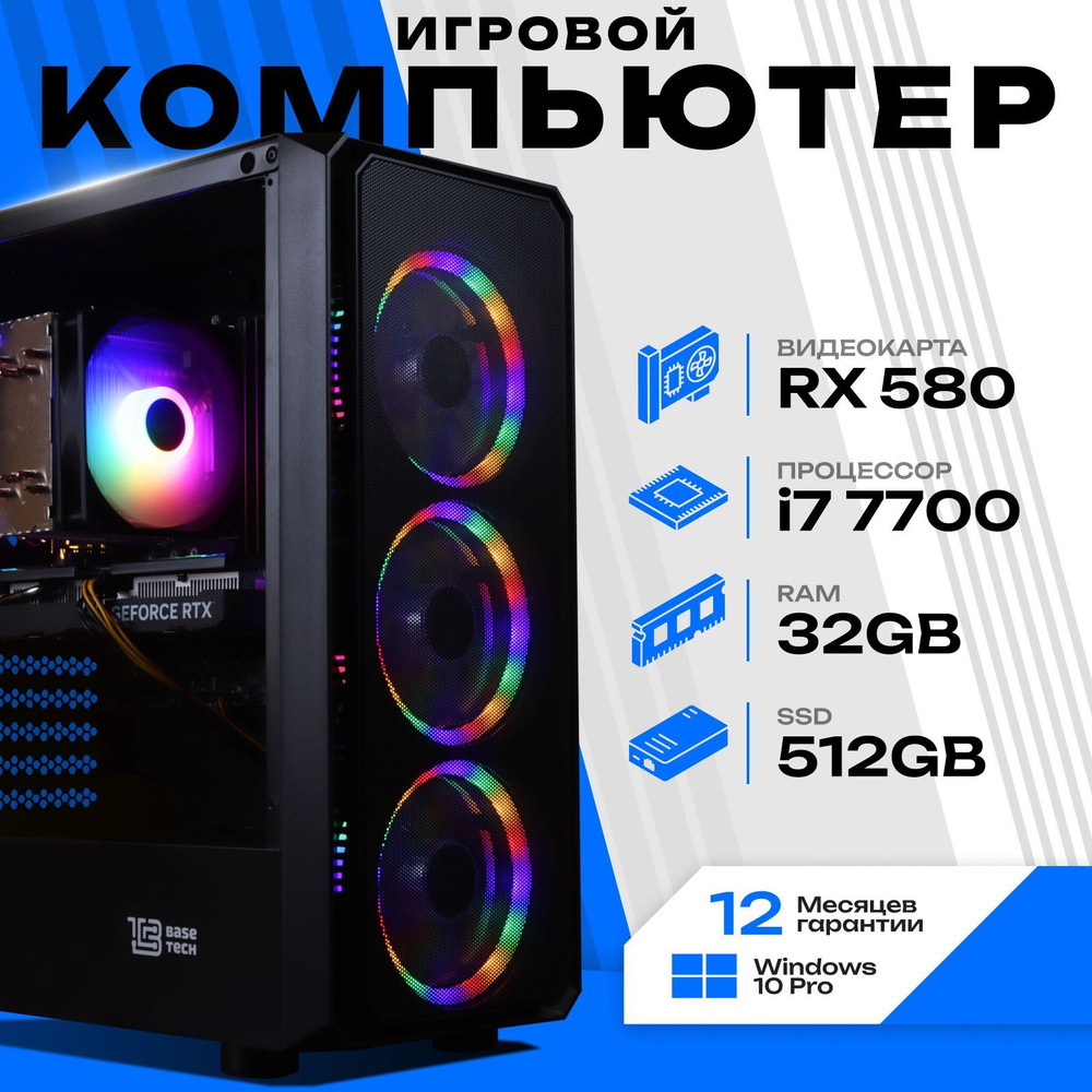 Системный блок Игровой компьютер (Intel Core i7-7700, RAM 32 ГБ, SSD 512 ГБ, AMD Radeon RX 580 (8 Гб), #1