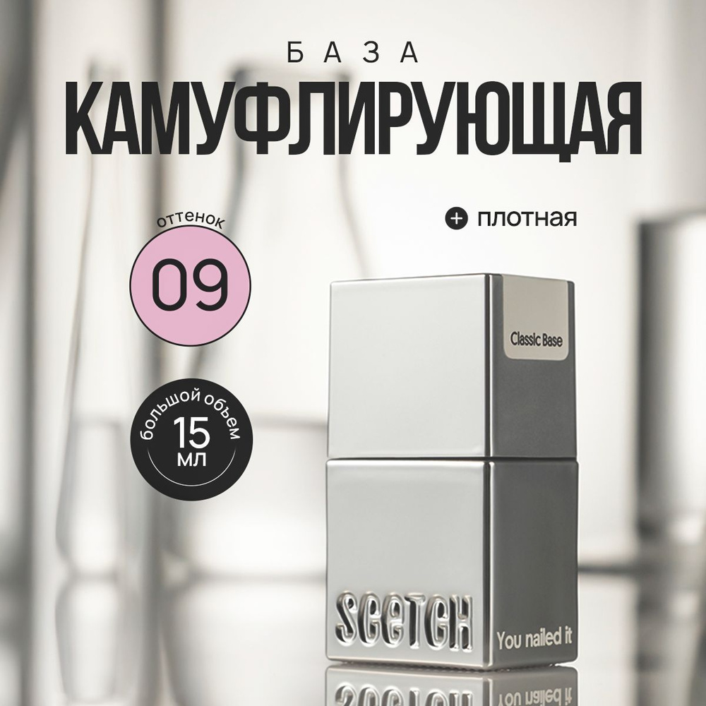 База для ногтей камуфлирующая SCETCH Classic Base 09 #1