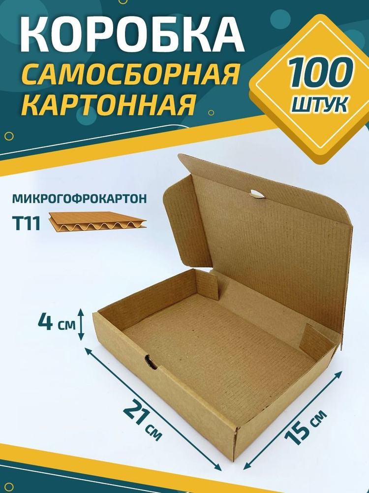 Коробка Самосборная картонная 21х15х4 см. 100 шт. #1