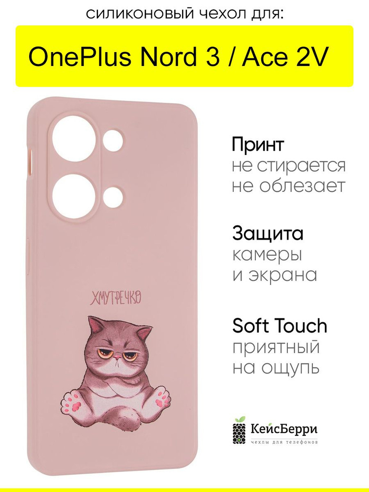Чехол для OnePlus Nord 3 / Ace 2V, серия Soft #1