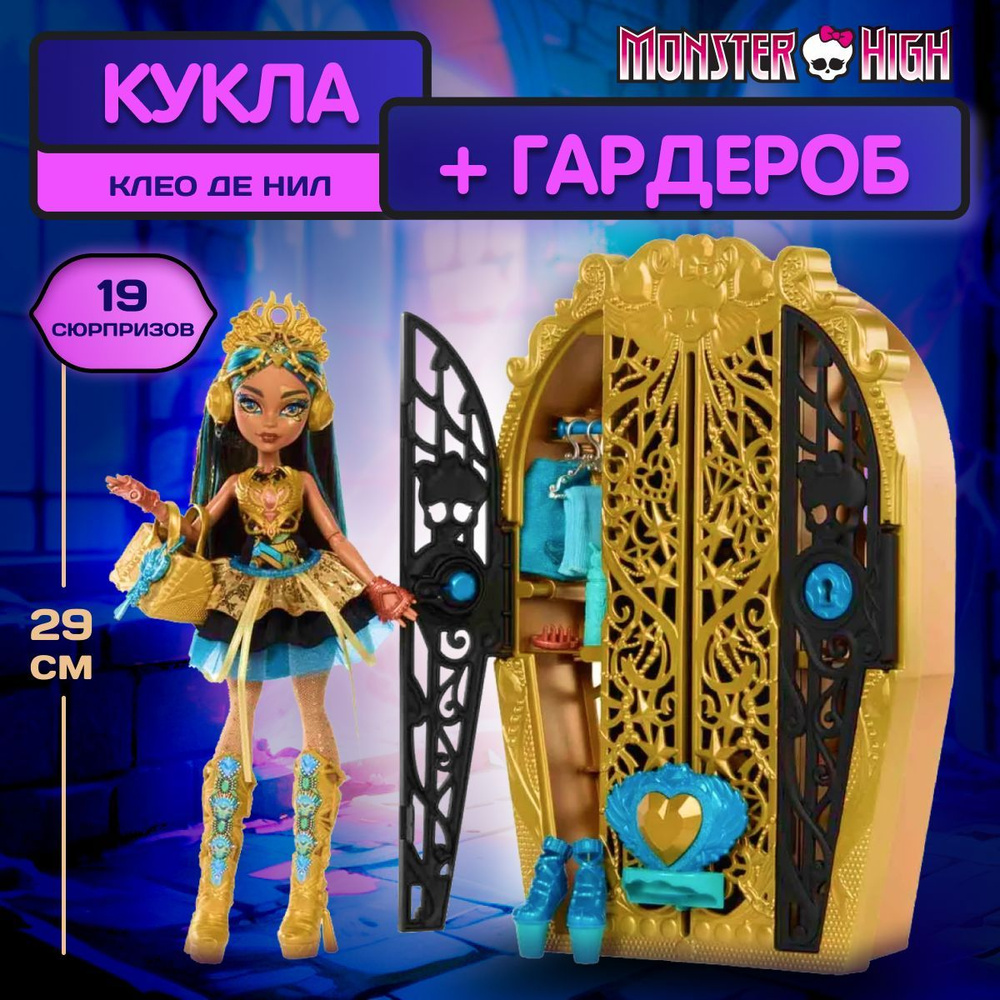 Модная кукла монстр Клео де Нил 29 см, Mattel Monster High Шкаф-гардероб с одеждой для кукол и аксессуарами, #1