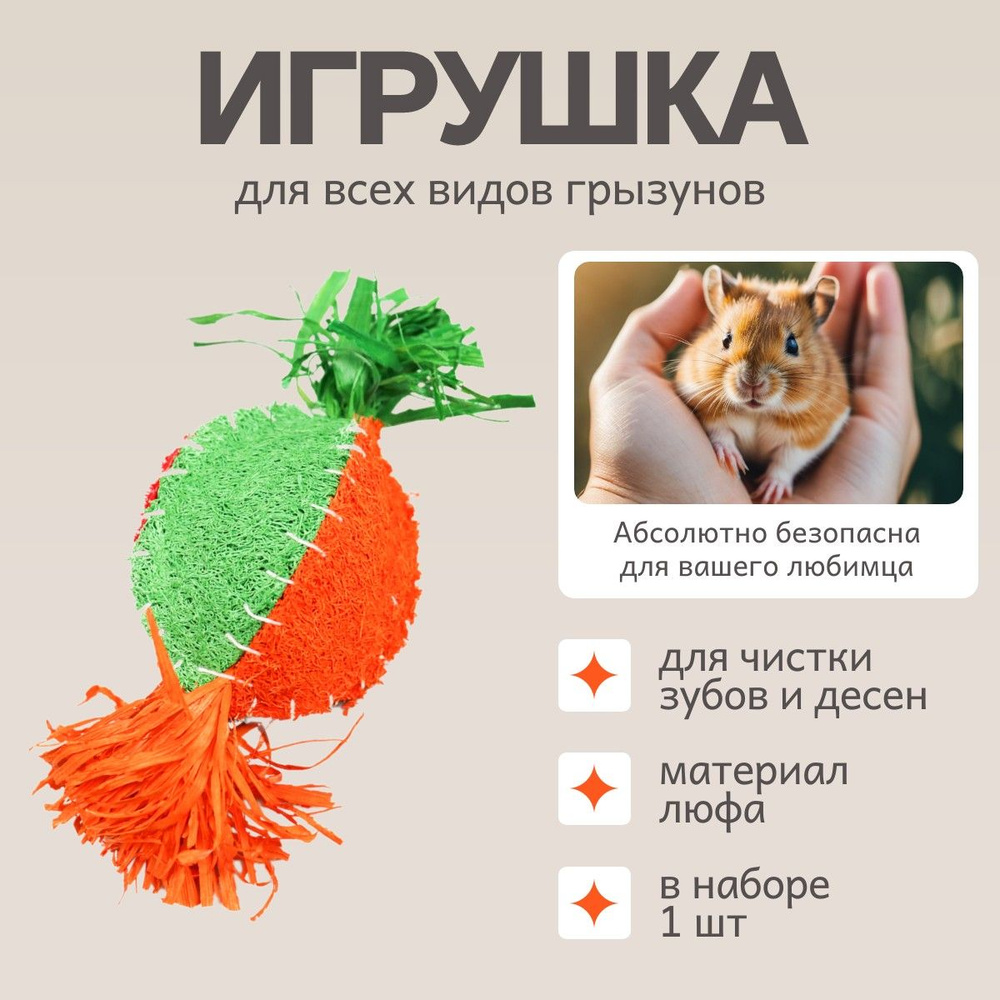 Игрушка Bambini Pets для грызунов "Репка" из люфы #1