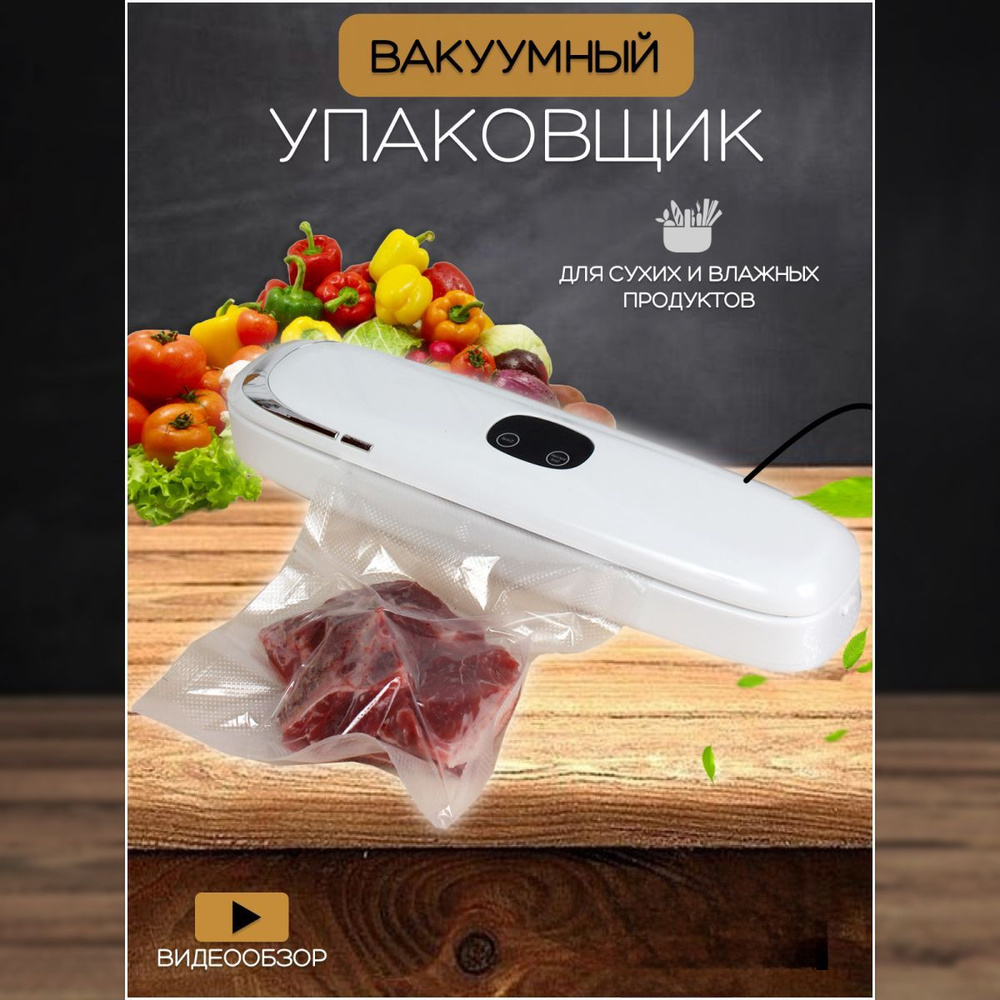 Вакууматор для продуктов +10 пакетов, вакуумный упаковщик  #1