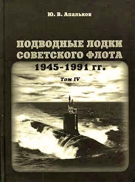 Апальков Ю. Подводные лодки Советского флота 1945-1991 г.г. Т4 | Апальков Ю. В.  #1