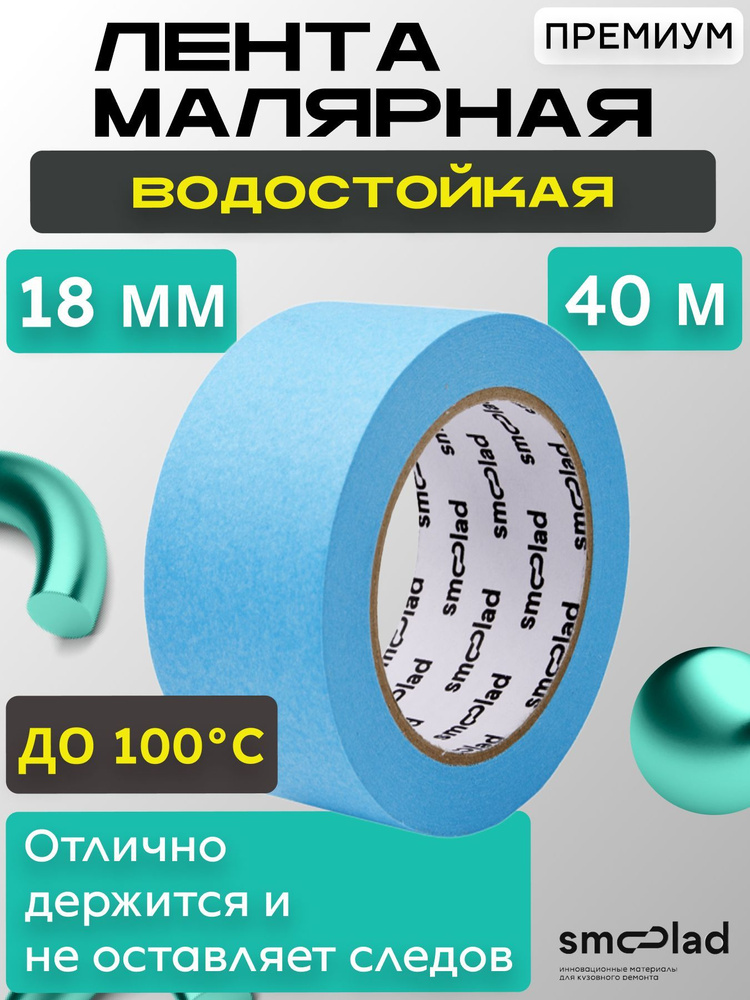 SMOOLAD Малярная лента 48 мм 40 м, 1 шт #1