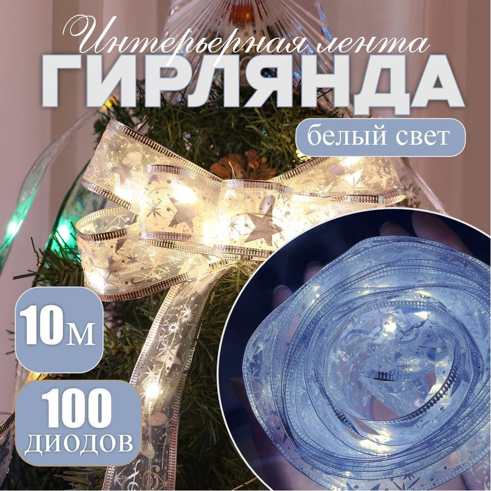 Светодиодная новогодняя гирлянда, 100 ламп,10 м,теплый, питание От сети 220В  #1