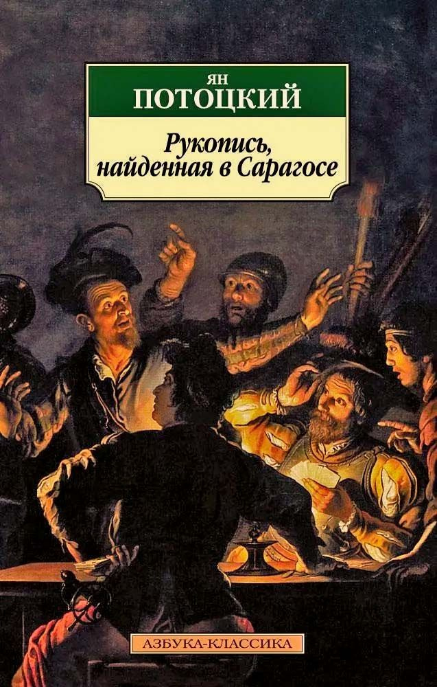 Рукопись, найденная в Сарагосе | Потоцкий Ян #1