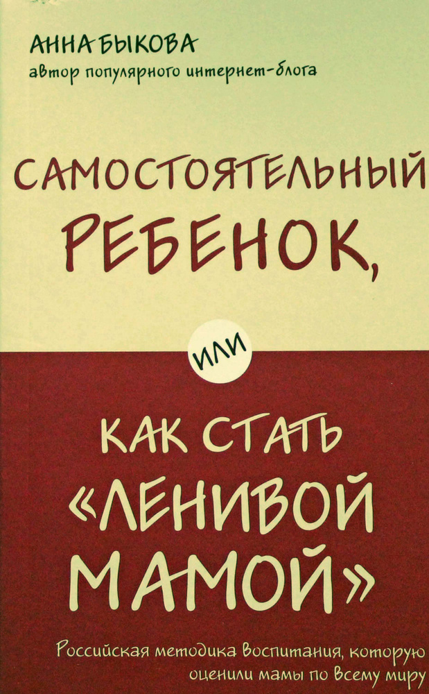 Самостоятельный ребенок, или Как стать "ленивой мамой" #1