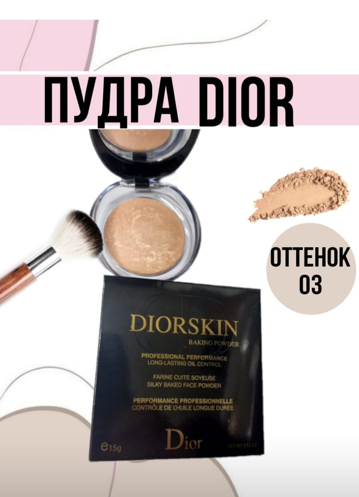 Пудра запеченная DIOR тон № 03 #1