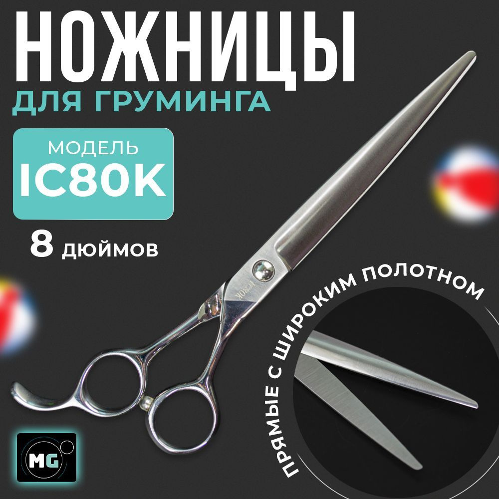 Ножницы для груминга MOON BASE 8.0 IC80K прямые c широким полотном  #1