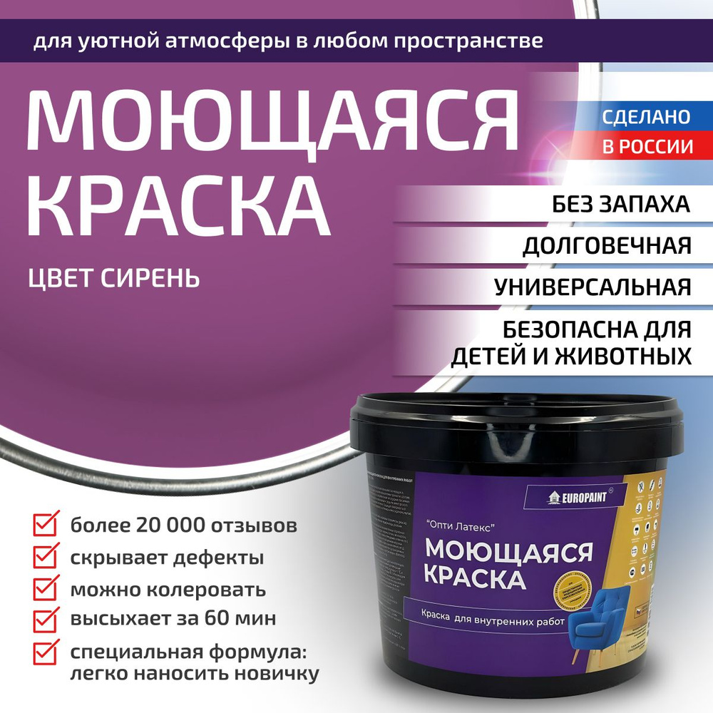 Краска моющаяся, водоэмульсионная для стен и интерьера EUROPAINT , 7 кг, Сирень  #1