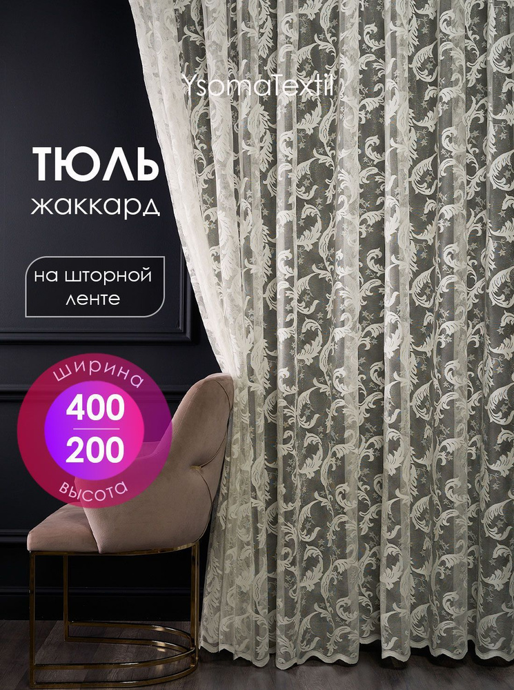 Тюль жаккардовый 400х200 см с вышитым узором в спальню и гостиную, штора с вышивкой для кухни 4 м  #1