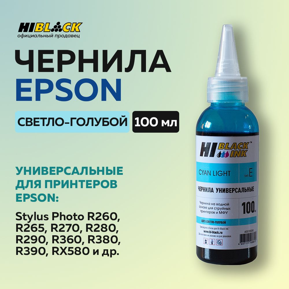 Чернила Hi-Black для Epson универсальные, светло-голубой #1