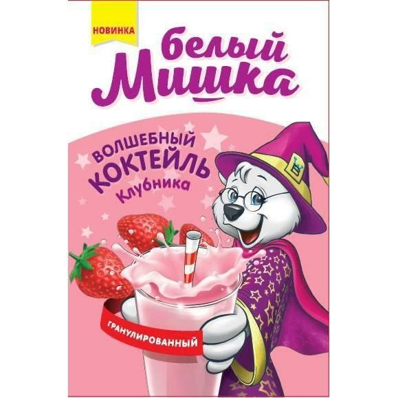 Белый мишка Молочный коктейль растворимый Клубника, 20 г, 20 пачек в 1 ...