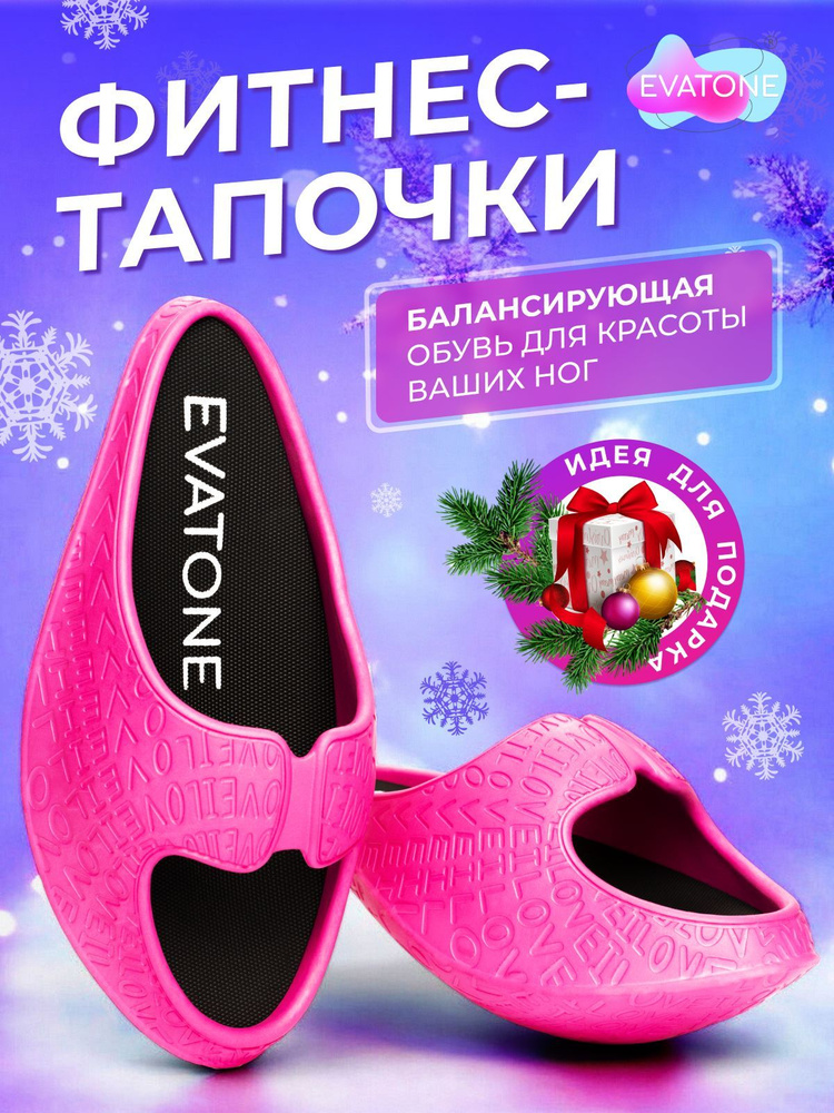 Тапочки EVATONE Фитнес за 15 минут #1