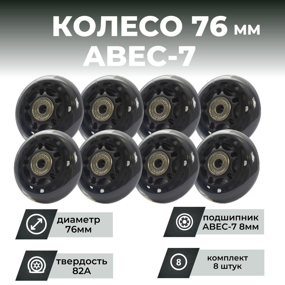 Колесо для роликов 76х24 PU твердость 82, чёрное, подшипник ABEC-7 M8 (8 шт)  #1