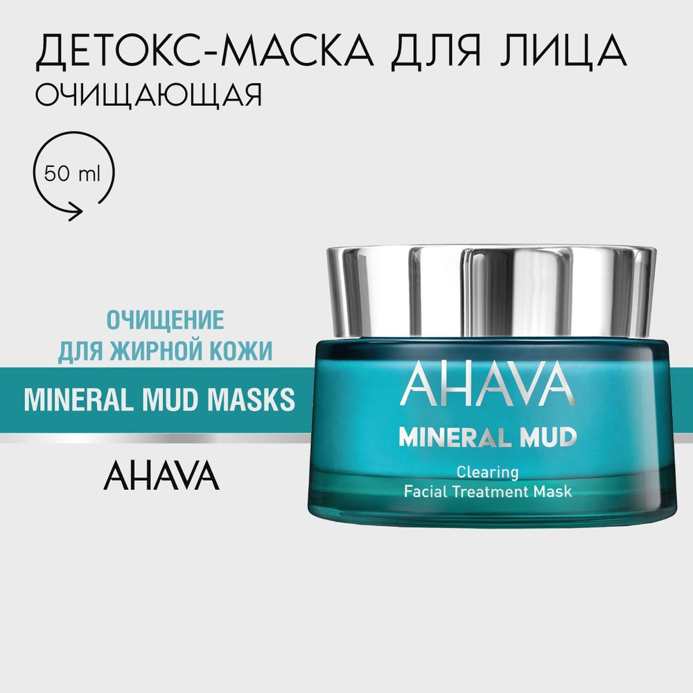 Ahava Mineral Mud Masks Детокс-маска для лица очищающая на основе грязи Мертвого моря, 50 мл  #1