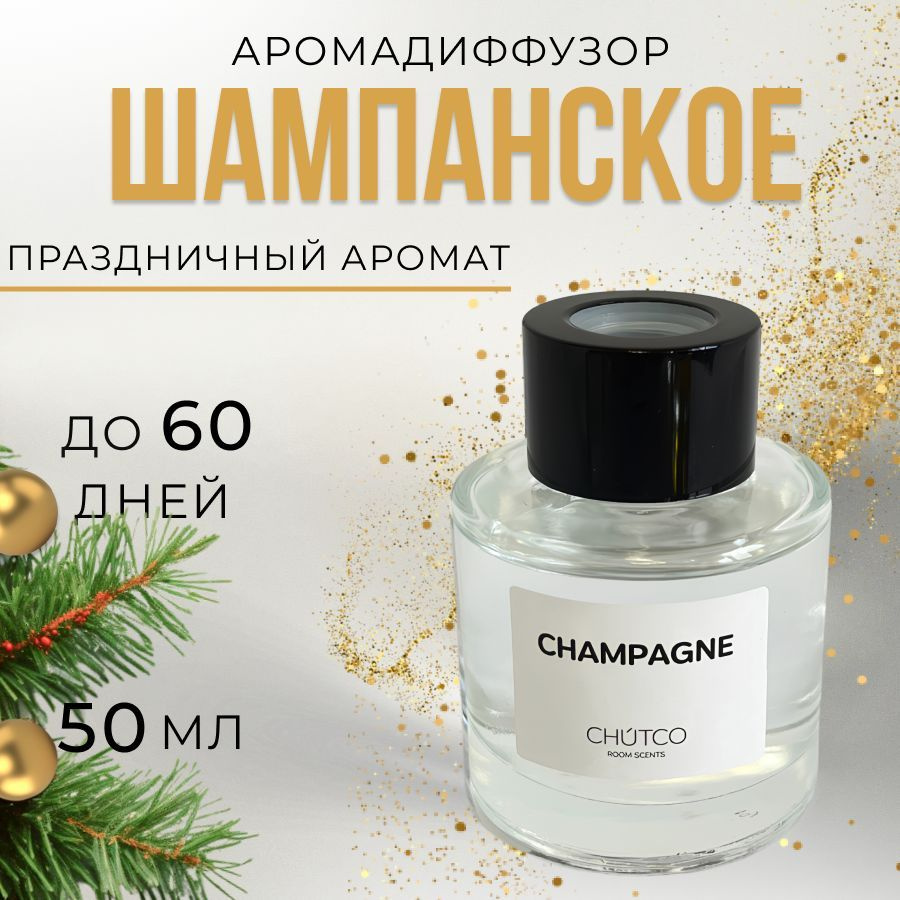 Ароматизатор для дома, ароматический диффузор 50 мл. Шампанское CHUTCO  #1