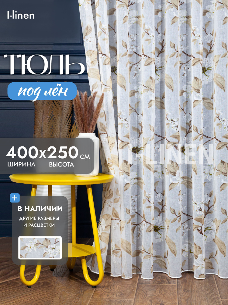 Тюль для комнаты I-linen "Магнолия" 400х250 см, коричневый #1