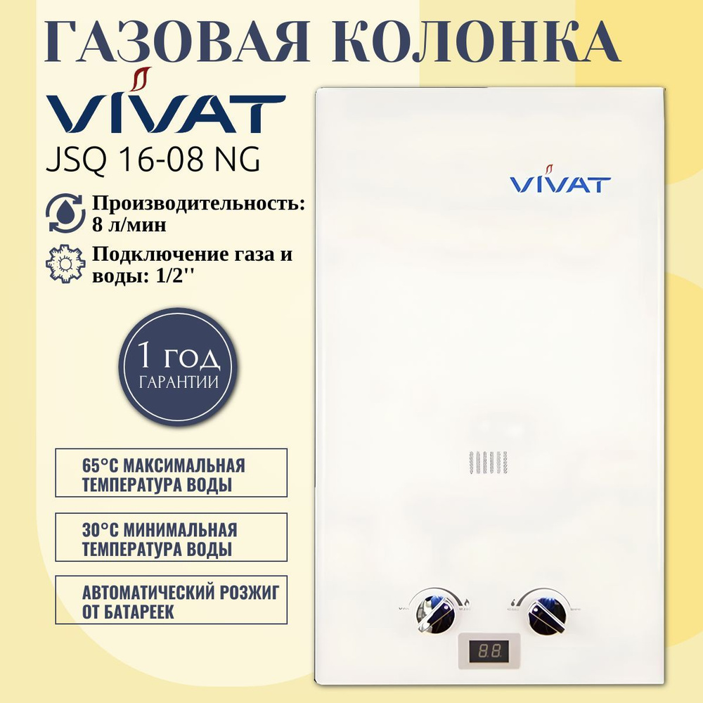 Газовая колонка VIVAT JSQ 16-08 NG (белая) #1