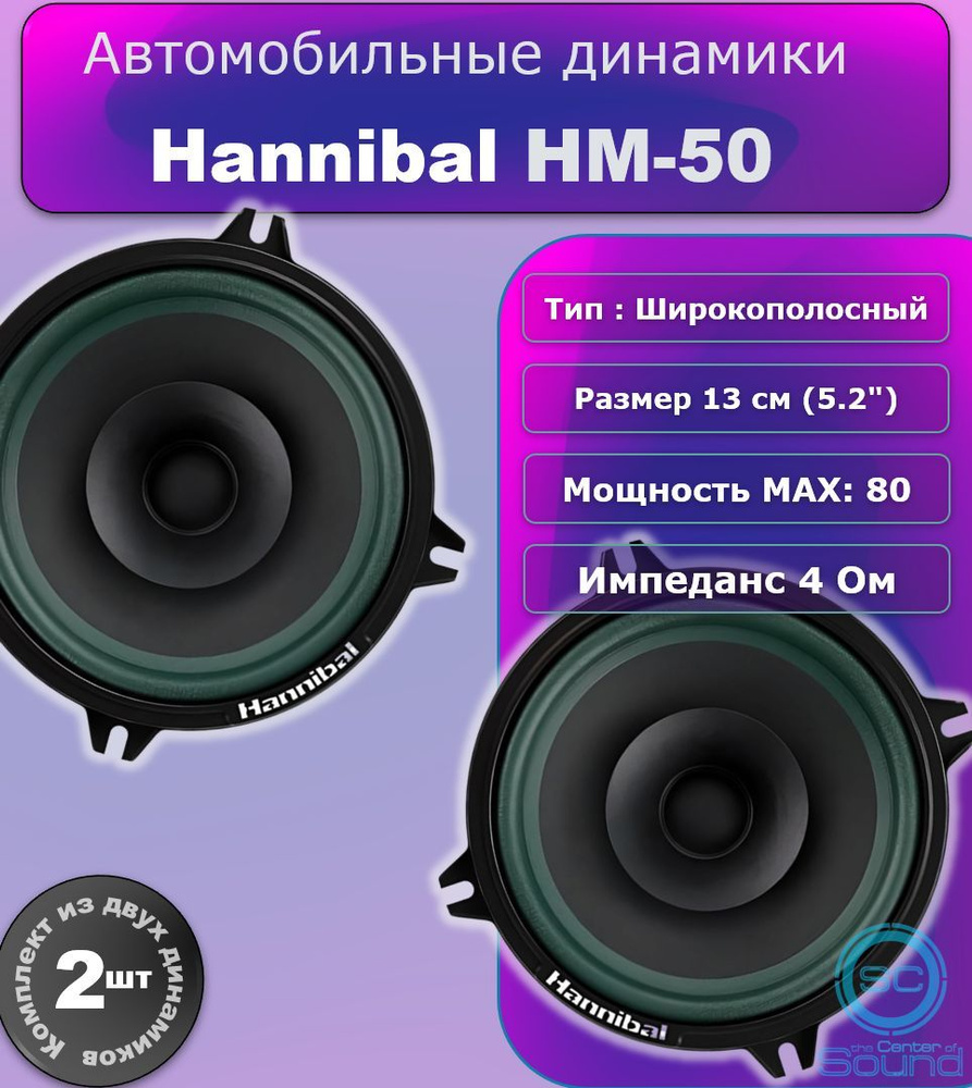 Колонки автомобильные динамики 13 см Deaf Bonce Hannibal HM-50 Lite автоакустика Alphard  #1