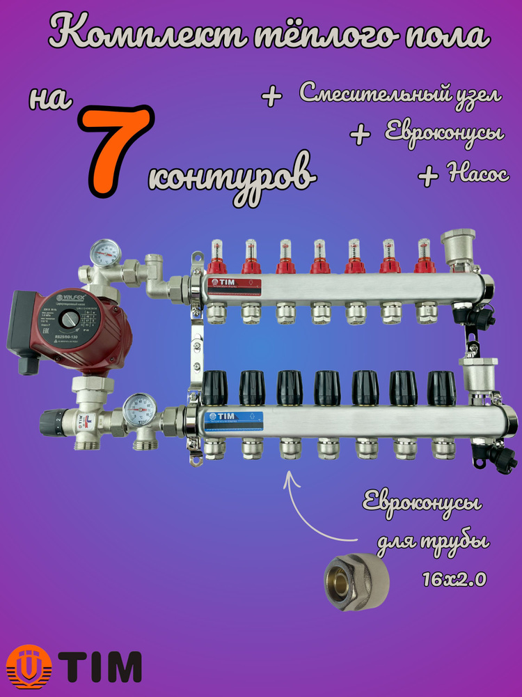 Комплект для теплого пола на 7 выходов (Коллектор на 7 контуров, Насос циркуляционный , Евроконусы, Насосно-Смесительный #1