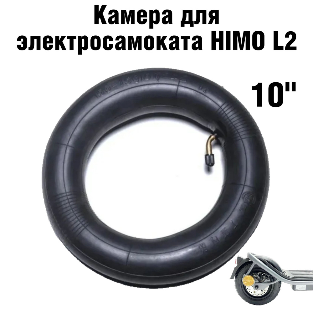 Камера для электросамоката HIMO L2 10" #1