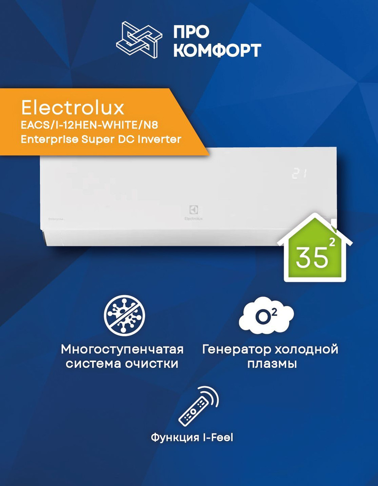 Сплит-система Electrolux EACS/I-12HEN-WHITE/N8 Enterprise Super DC Inverter #1