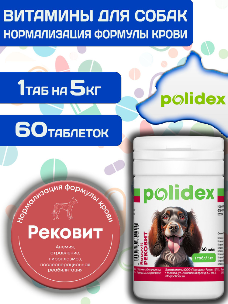 Polidex Recovit для собак, Кормовая добавка для восстановления организма после операций, травм, больших #1