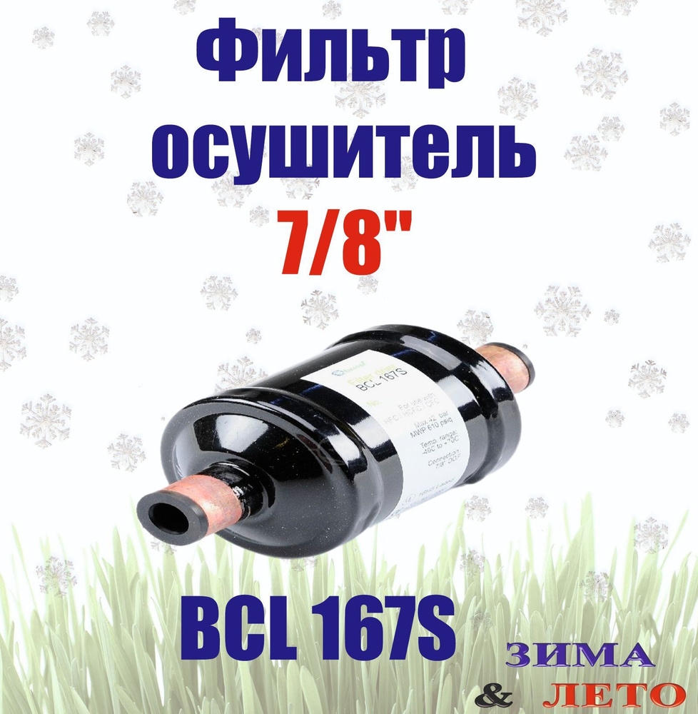 Фильтр-осушитель 7/8 BCL 167S #1