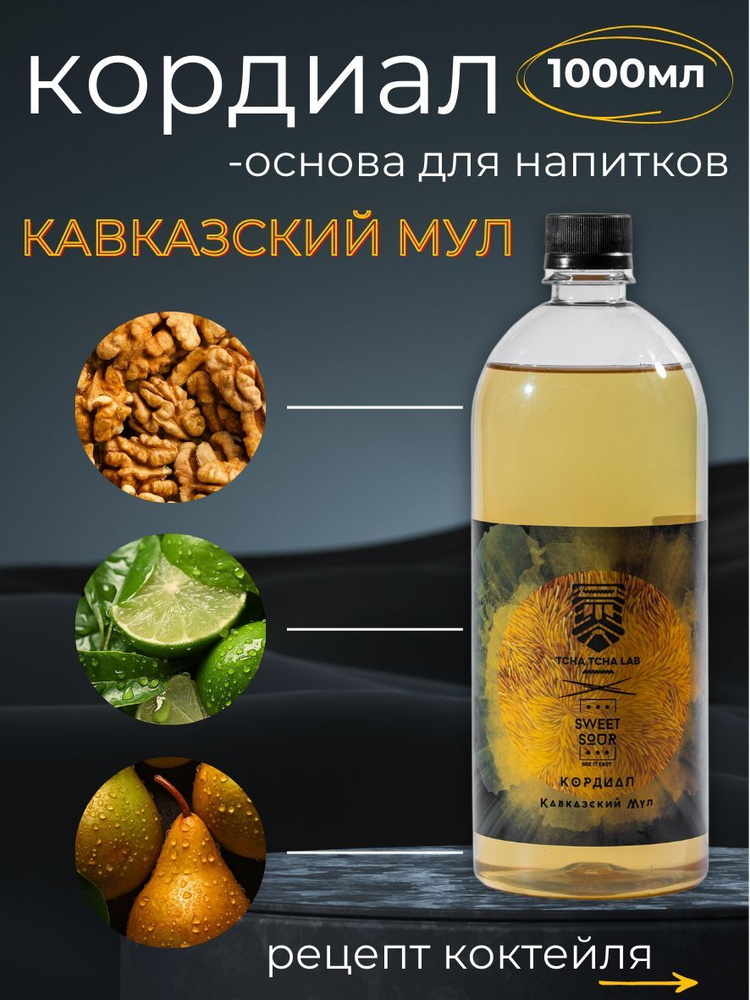 Кордиал/Основа для напитков кавказский мул, Sweet&Sour, 1 л (коктейли/лимонады). ПЭТ  #1