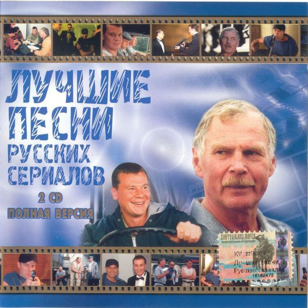 Лучшие Песни Русских Сериалов. Полная Версия (Russia, Квадро-Диск, KTL03-862/1, 2003, диск) 2CD  #1