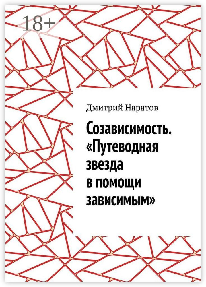 Созависимость. Путеводная звезда в помощи зависимым | Дмитрий Валерьевич Наратов #1