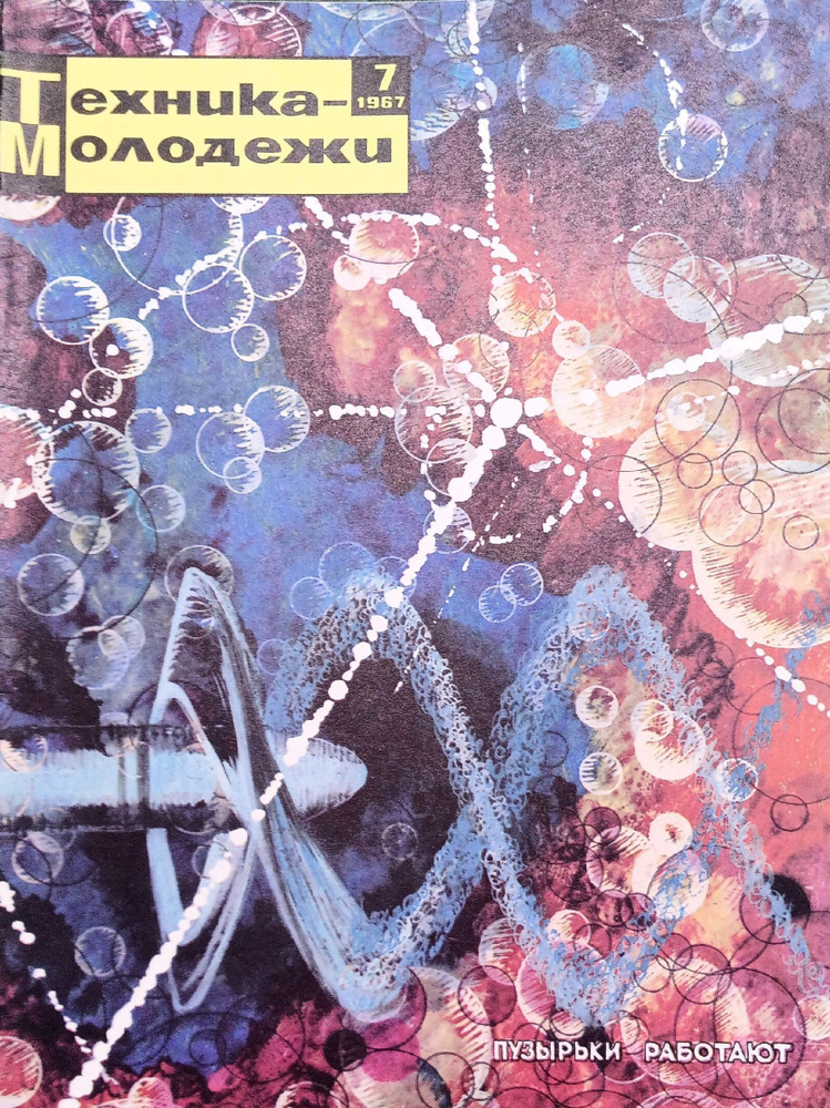 Журнал "Техника-молодежи" №7, 1967 #1