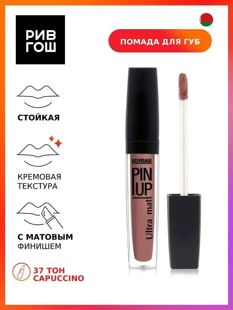 LUXVISAGE Блеск для губ PIN UP Ultra matt, 37 тон #1