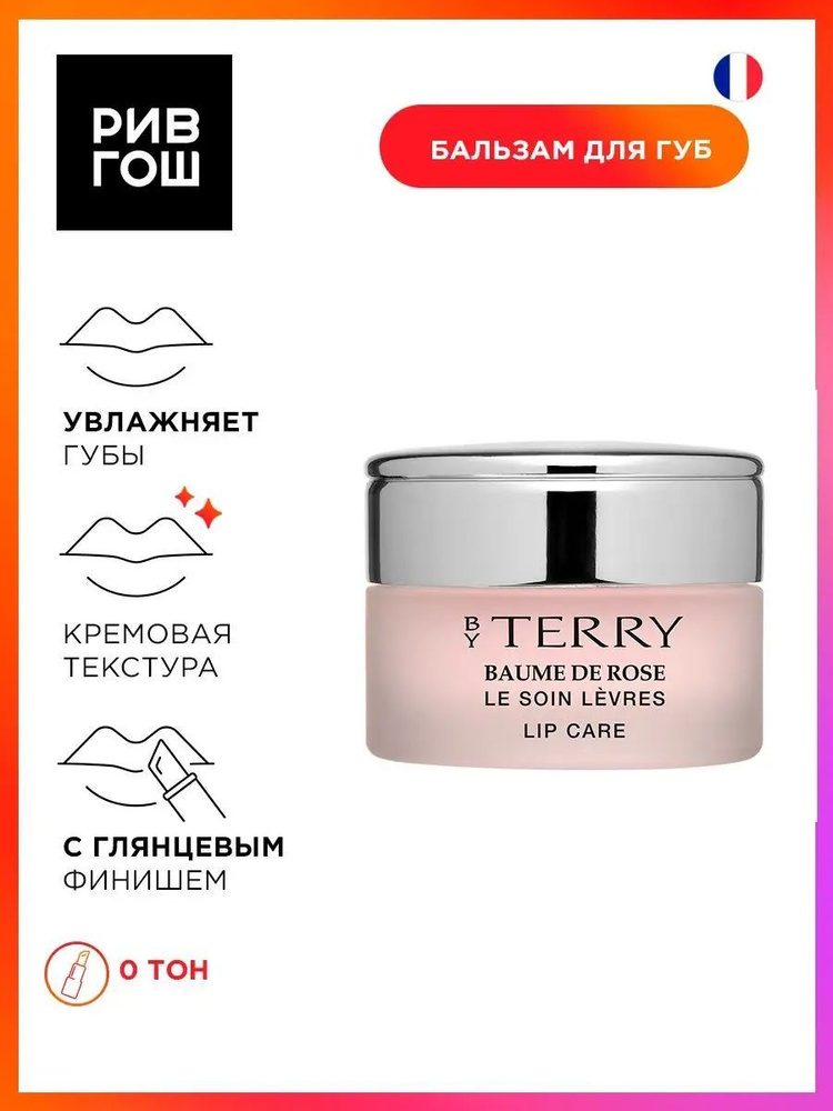 BY TERRY Baume De Rose Питательный бальзам для губ, 10 г #1