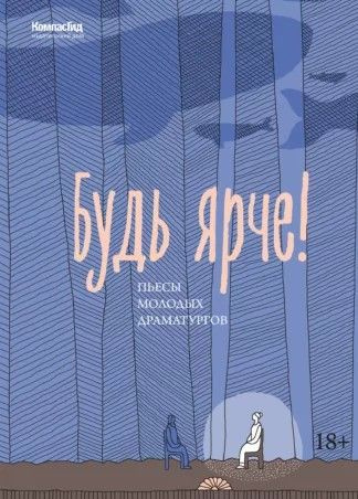 Будь ярче! #1